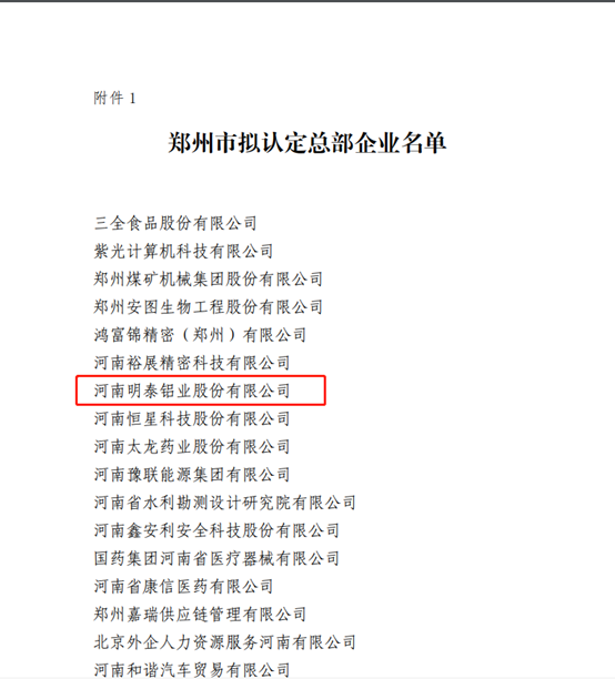 鄭州市擬認(rèn)定2020年度總部企業(yè)名單公示——明泰鋁業(yè)榜上有名！